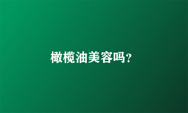 橄榄油美容吗？