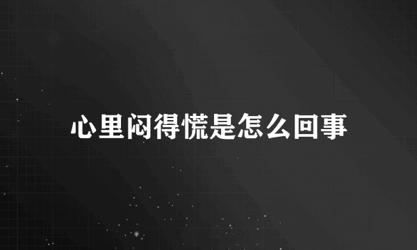 心里闷得慌是怎么回事