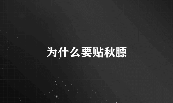 为什么要贴秋膘