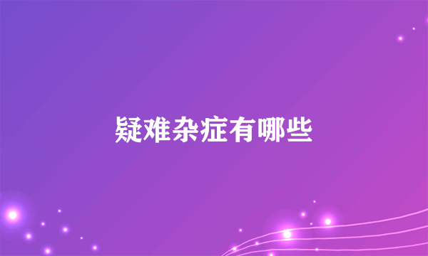 疑难杂症有哪些