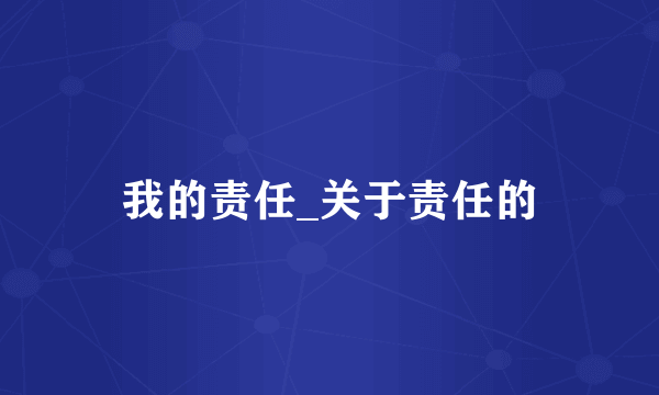 我的责任_关于责任的