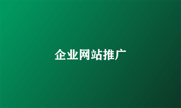 企业网站推广