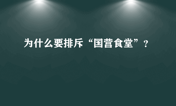 为什么要排斥“国营食堂”？