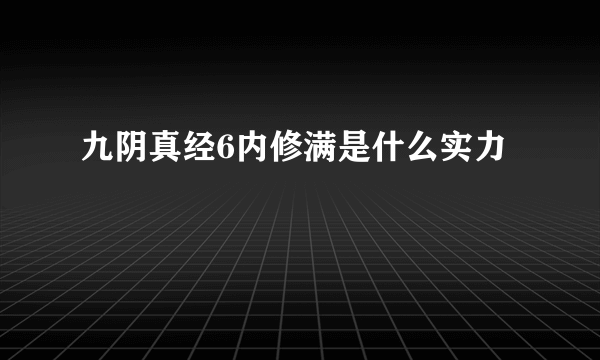九阴真经6内修满是什么实力