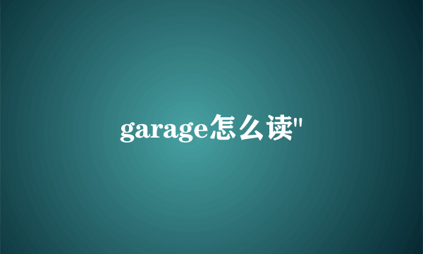 garage怎么读