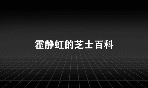 霍静虹的芝士百科