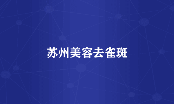 苏州美容去雀斑