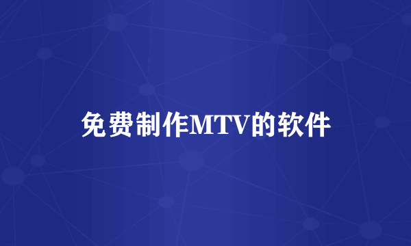 免费制作MTV的软件