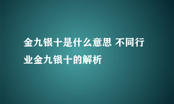 金九银十是什么意思 不同行业金九银十的解析