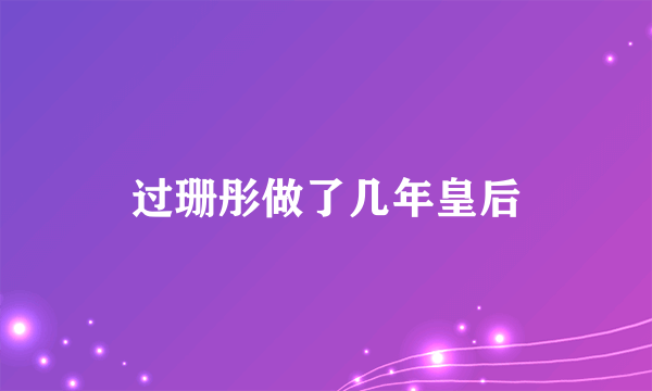 过珊彤做了几年皇后