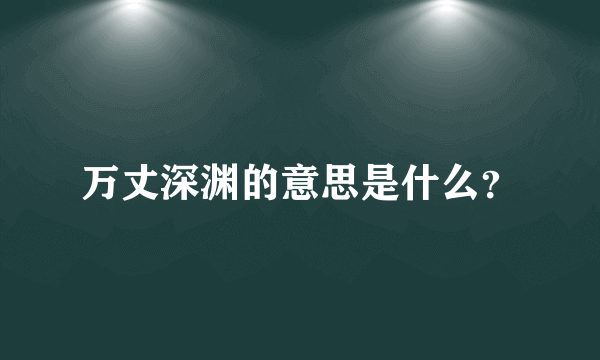 万丈深渊的意思是什么？