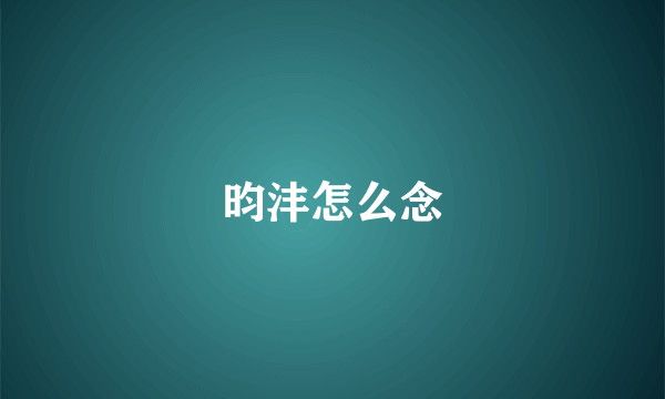 昀沣怎么念