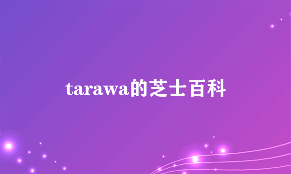 tarawa的芝士百科