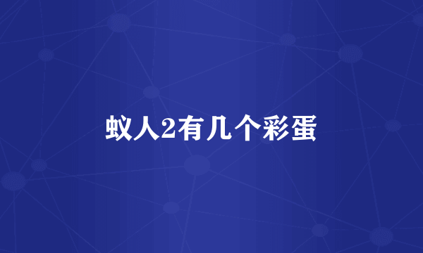 蚁人2有几个彩蛋