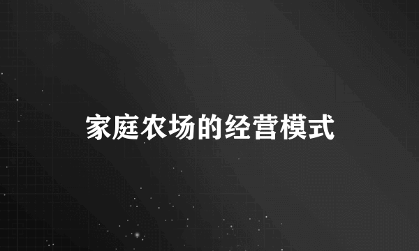 家庭农场的经营模式