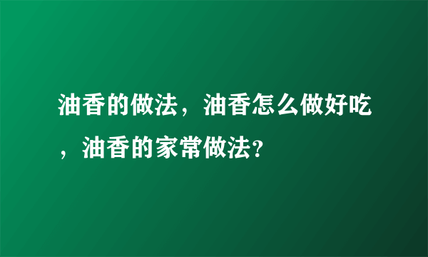 油香的做法，油香怎么做好吃，油香的家常做法？