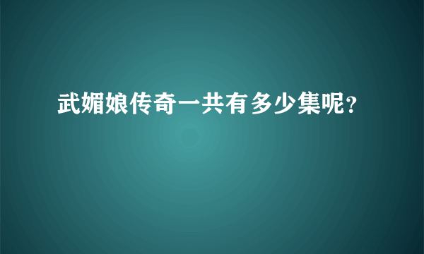 武媚娘传奇一共有多少集呢？