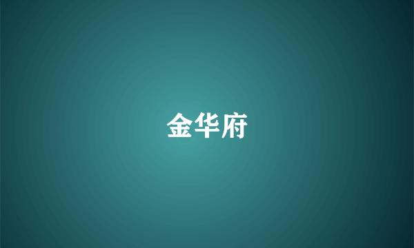 金华府