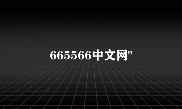 665566中文网
