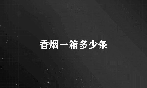 香烟一箱多少条