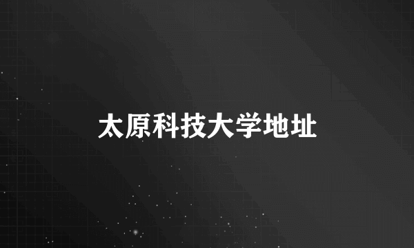 太原科技大学地址