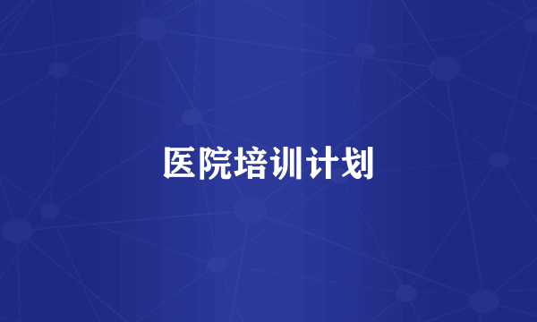 医院培训计划