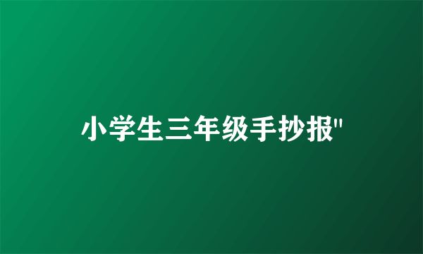 小学生三年级手抄报