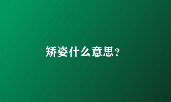 矫姿什么意思？