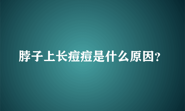 脖子上长痘痘是什么原因？