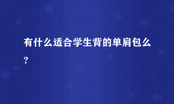 有什么适合学生背的单肩包么？