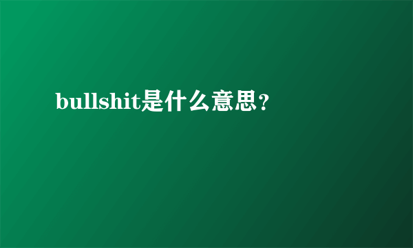 bullshit是什么意思？