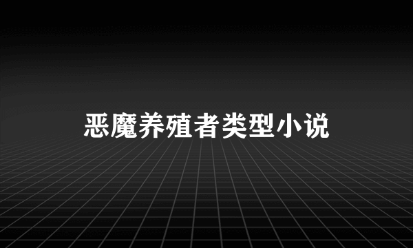 恶魔养殖者类型小说