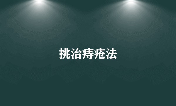 挑治痔疮法