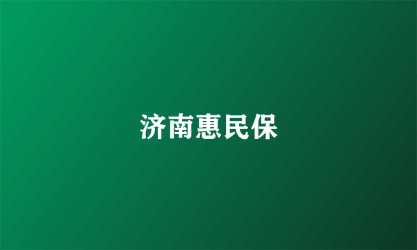 济南惠民保