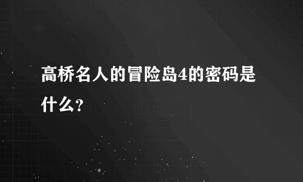 高桥名人的冒险岛4的密码是什么？