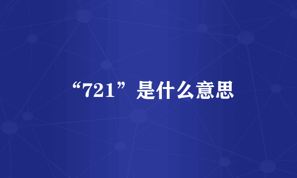 “721”是什么意思