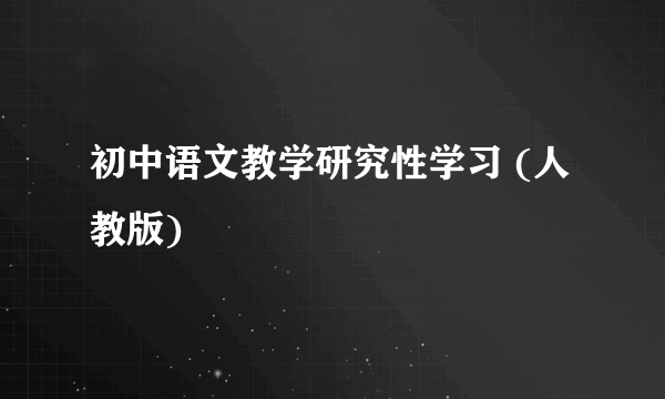 初中语文教学研究性学习 (人教版)
