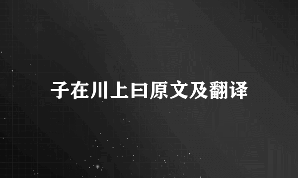 子在川上曰原文及翻译