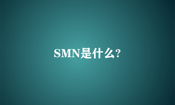 SMN是什么?