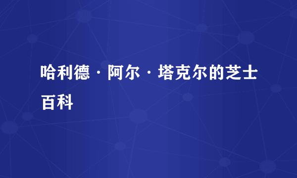 哈利德·阿尔·塔克尔的芝士百科