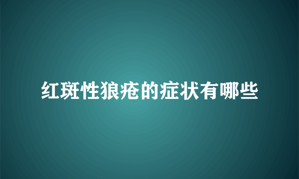 红斑性狼疮的症状有哪些