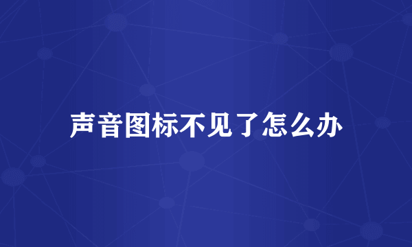 声音图标不见了怎么办