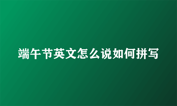 端午节英文怎么说如何拼写