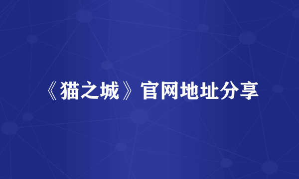 《猫之城》官网地址分享