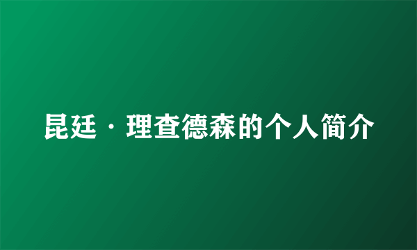 昆廷·理查德森的个人简介