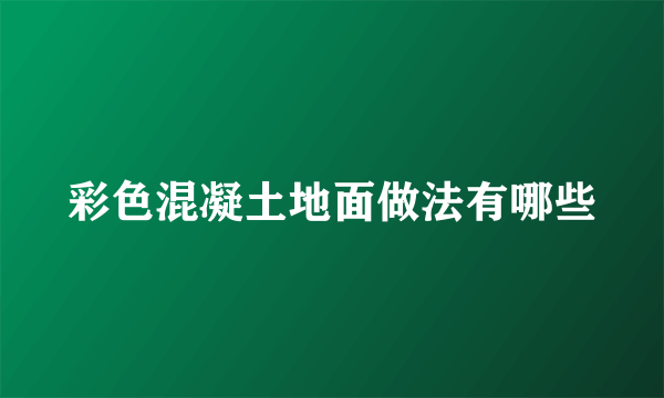 彩色混凝土地面做法有哪些