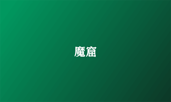 魔窟