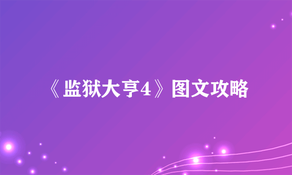 《监狱大亨4》图文攻略