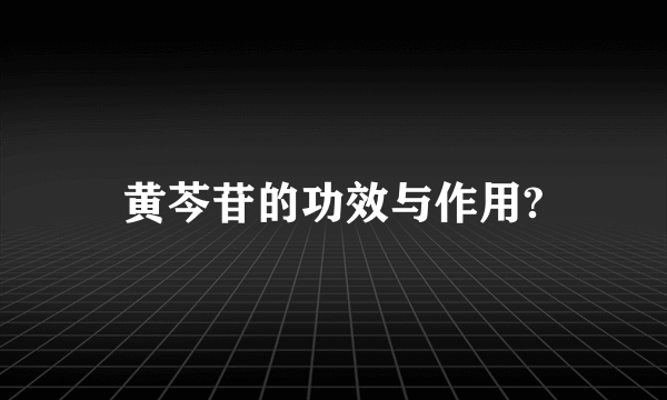 黄芩苷的功效与作用?