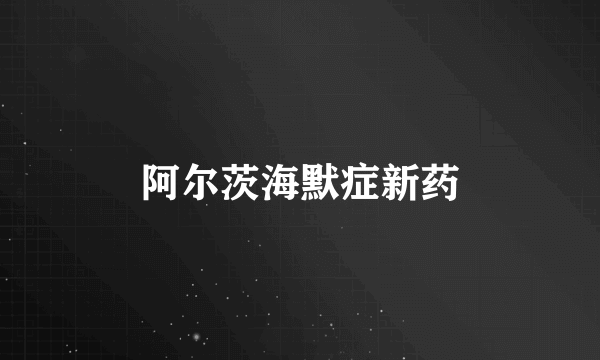 阿尔茨海默症新药